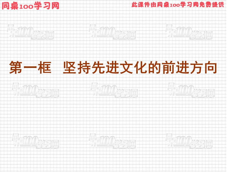 一框坚持先进文化的前进方向.ppt_第1页