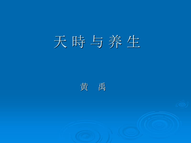 天时与养生.ppt_第1页