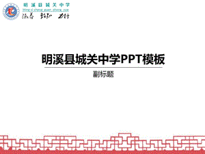 明溪县城关中学模板副标题.ppt