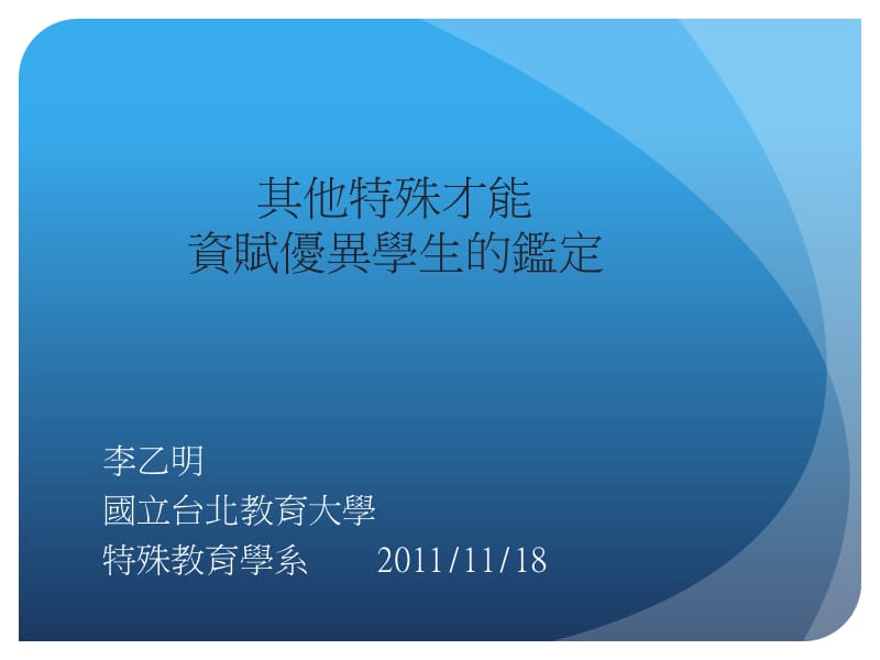 李乙明国立台北教育大学特殊教育学系20111118.ppt_第1页