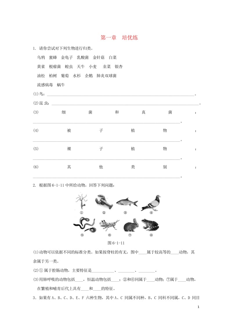 2018届中考生物复习第六单元第一章培优练20170919412.wps_第1页