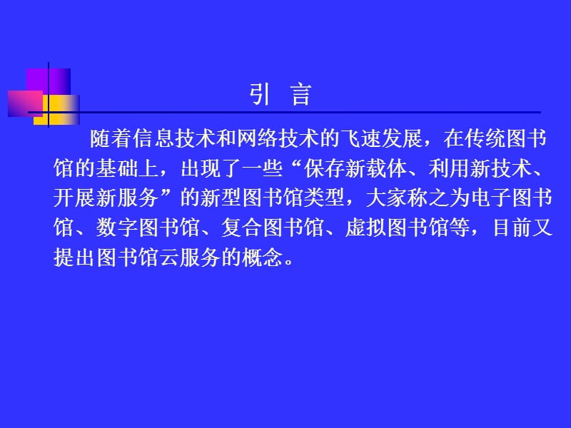 图书馆形态变化概念辨析及未来趋势.ppt_第2页