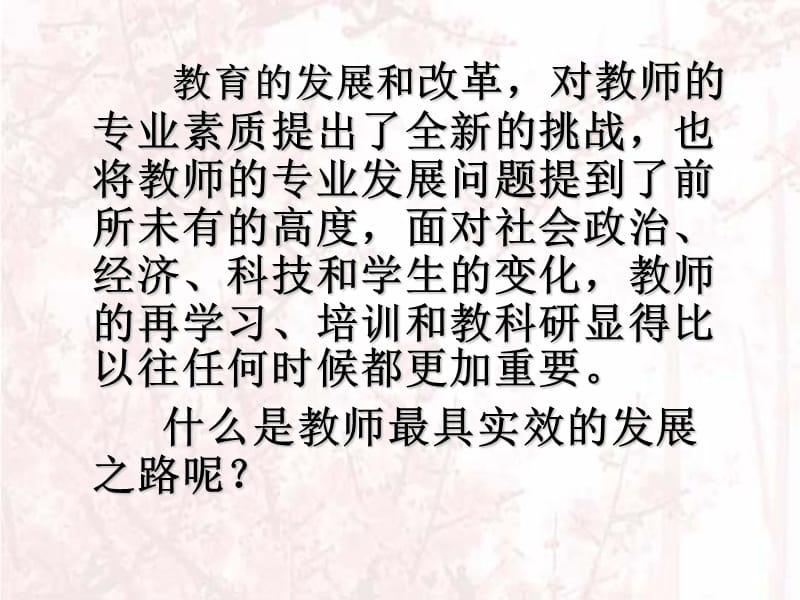 提升教师专业素质有效途径.ppt_第2页