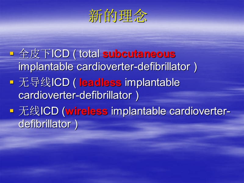 无导线ICD方法技术与评价.ppt_第3页