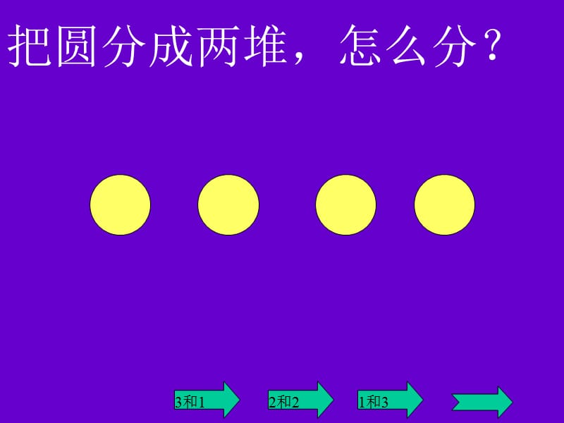 新人教版一年级上册4和5.ppt_第2页