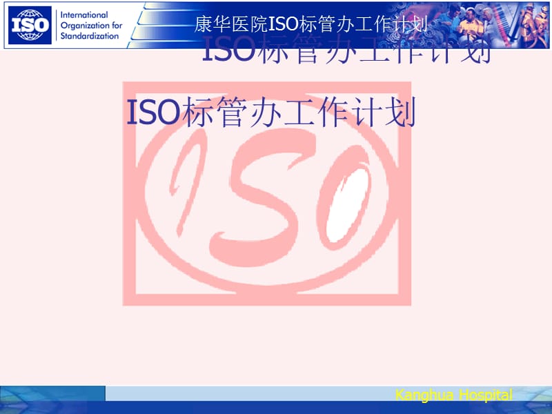 ISO标管办工作计划.ppt_第1页