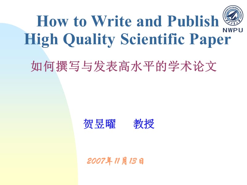如何撰写与发表高水平的学术论文.ppt_第1页