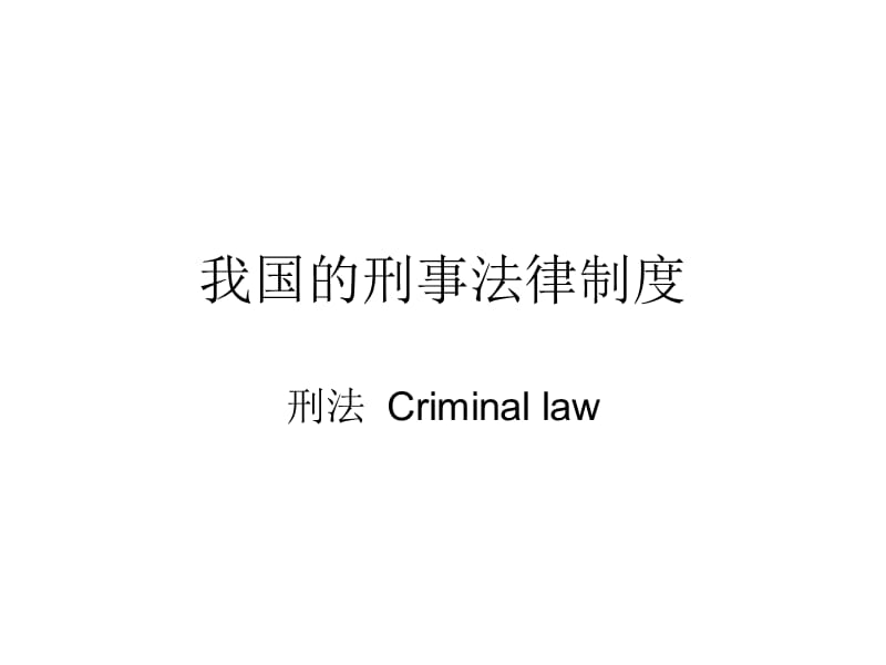 我国的刑事法律制度.ppt_第1页
