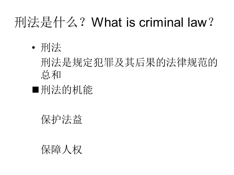 我国的刑事法律制度.ppt_第2页