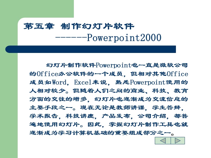 五章制作幻灯片软件Powerpoint2000.ppt_第1页