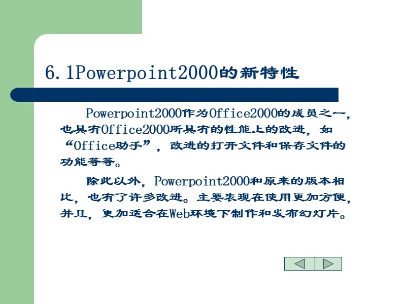 五章制作幻灯片软件Powerpoint2000.ppt_第2页