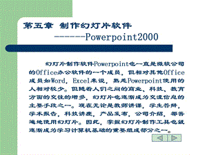 五章制作幻灯片软件Powerpoint2000.ppt