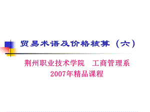 贸易术语及价格核算六.ppt