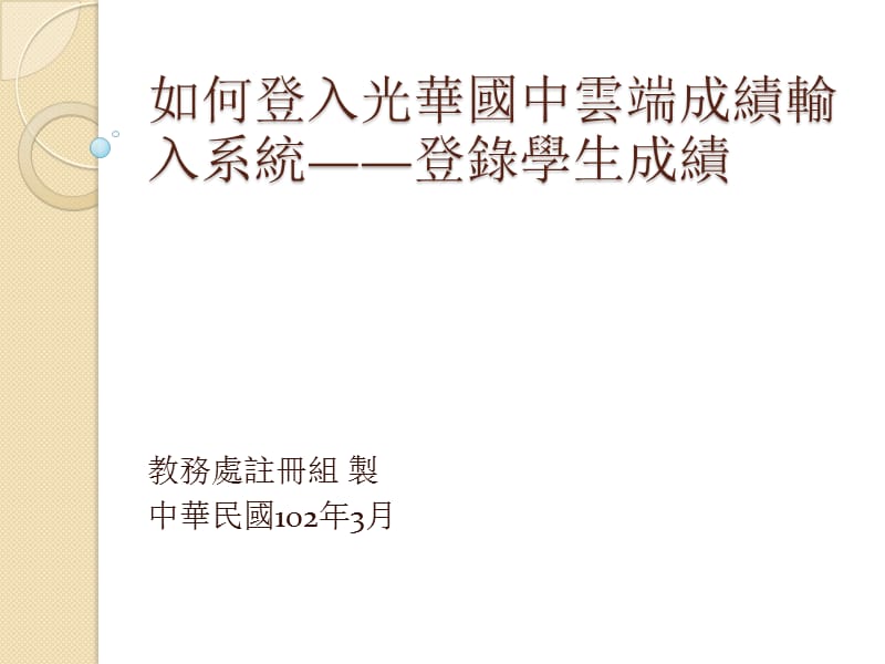 如何登入光华国中云端成绩输入系统--登录学生成绩.ppt_第1页
