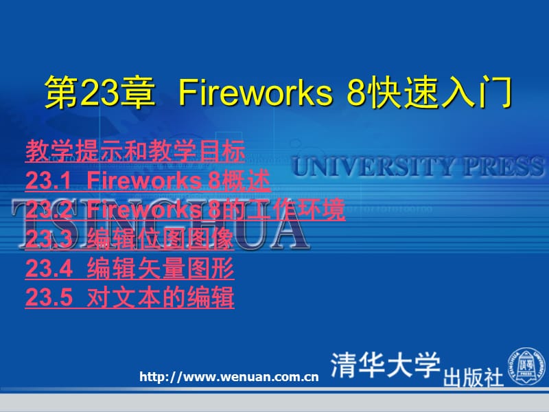 网页设计基础教程与上机指导第版Fireworks快速入门.ppt_第1页