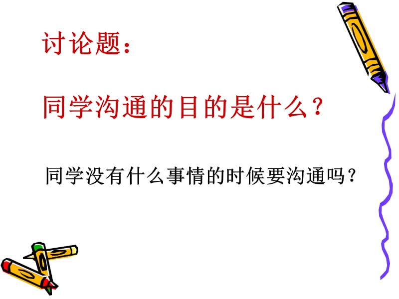 如何有效的和同学沟通.ppt_第3页