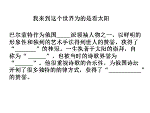 我来到这个世界为的是看太阳复习.ppt