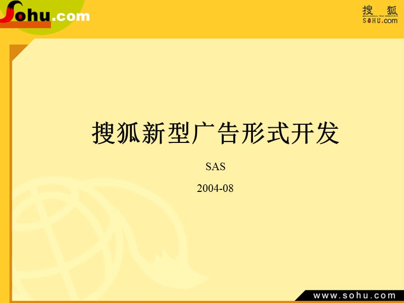 搜狐新型广告形式开发SAS2004-08.ppt_第1页