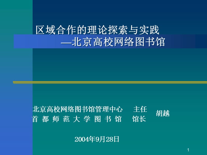区域合作的理论探索与实践北京高校网络图书馆.ppt_第1页