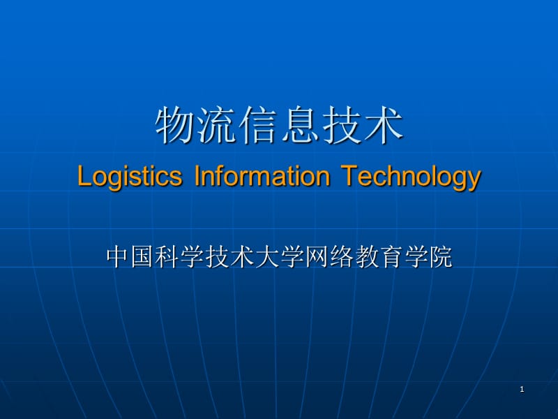 物流信息技术LogisticsInformationTechnology000002.ppt_第1页