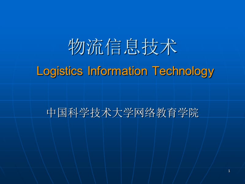物流信息技术LogisticsInformationTechnologyP00001.ppt_第1页