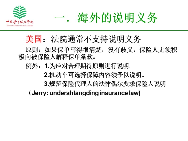新保险法施行下的说明义务履行.ppt_第3页