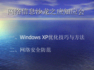 一WindowsXP优化技巧与方法二网络安全防范.ppt