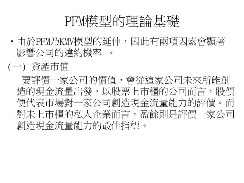 如何计算放款部位之信用风险值未上市柜中小型企业篇.ppt_第3页