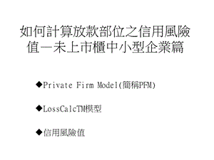 如何计算放款部位之信用风险值未上市柜中小型企业篇.ppt