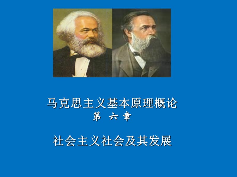 马克思主义基本原理概论第六章社会主义社会及其发展.ppt_第1页