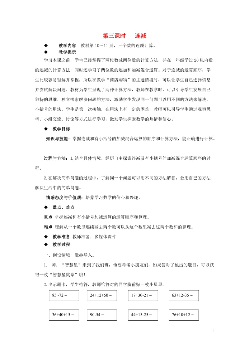 二年级数学上册第二单元加减混合运算2.3连减教案冀教版201905141140.doc_第1页