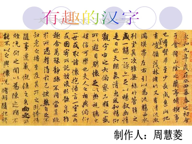 鲁教版四年级下册有趣的汉字课件3.ppt_第1页