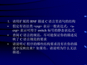 请用扩展的BNF描述C语言里语句的结构假定有语法类.ppt