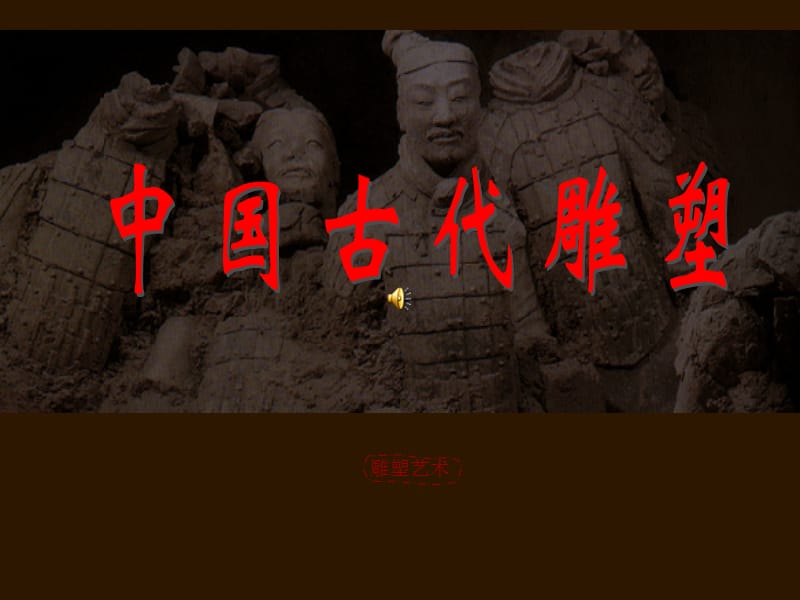 中国古代雕塑.ppt_第1页