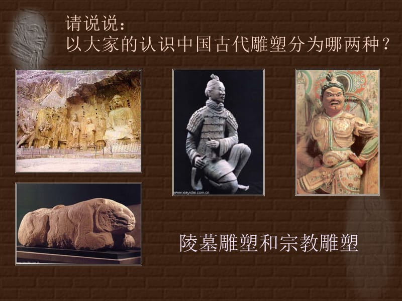 中国古代雕塑.ppt_第2页