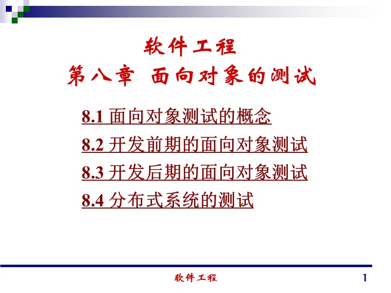 清华大学郑人杰殷仁昆教软件工程讲义08.ppt_第1页