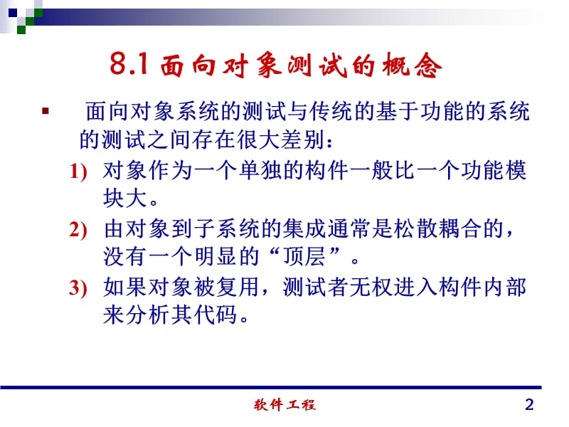 清华大学郑人杰殷仁昆教软件工程讲义08.ppt_第2页