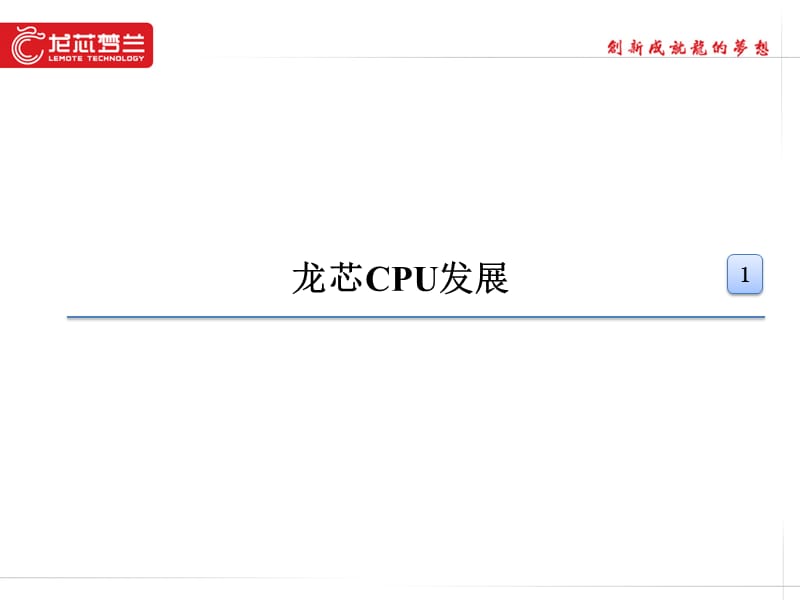 龙芯CPU与龙芯梦兰.ppt_第3页