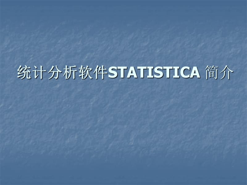 统计分析软件STATISTICA简介.ppt_第1页