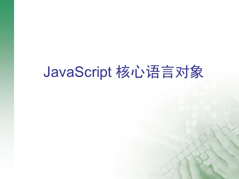 javascript2(核心语言对象).ppt_第1页