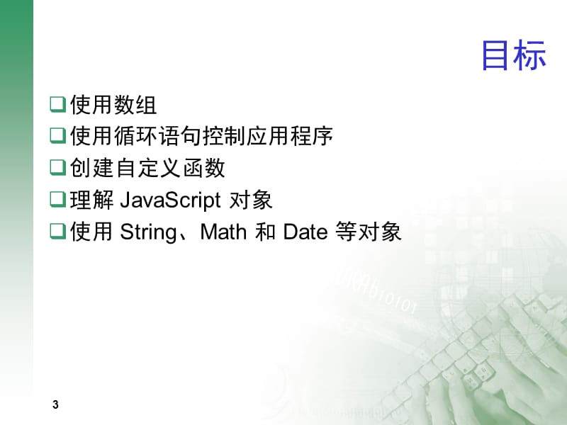 javascript2(核心语言对象).ppt_第3页