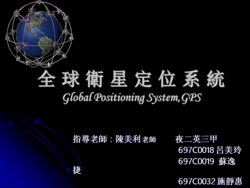 全球卫星定位系统GlobalPositioningSystemGPS.ppt_第1页