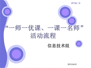 一师一优课一课一名师活动流程.ppt