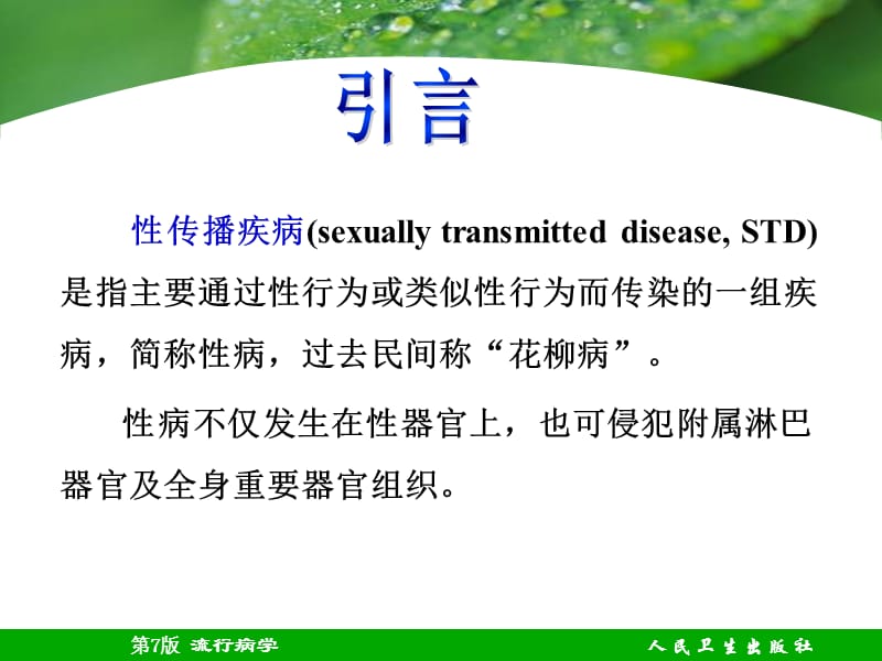 性传播疾病.ppt_第2页