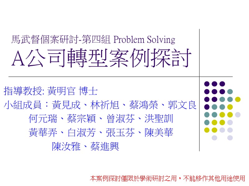 马武督个案研讨第四组ProblemSolvingA公司转型案例探讨.ppt_第1页