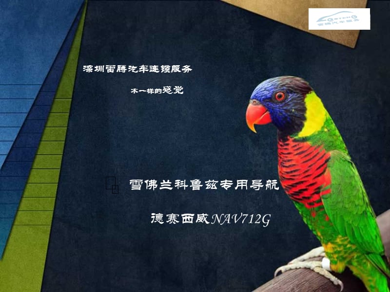 新款雪佛兰科鲁兹专用导航德赛西威NAVG.ppt_第1页