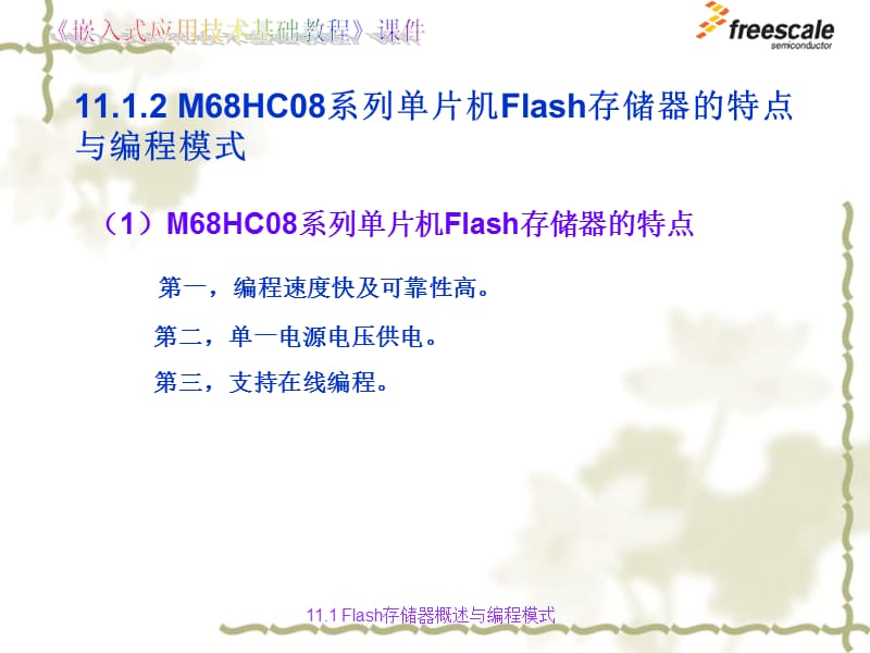 飞思卡尔8位单片机MC9S8Flash存储器的在线编程ppt课件.ppt_第3页