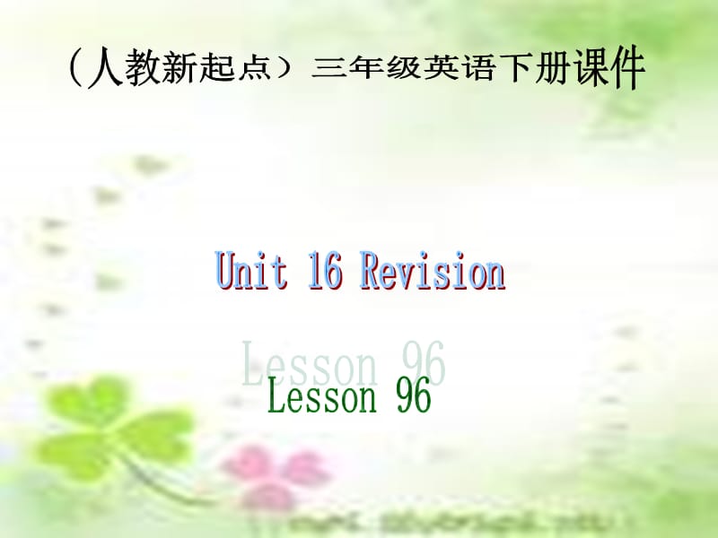 人教新起点英语三下Unit16Revisionlesson96课件.ppt_第1页