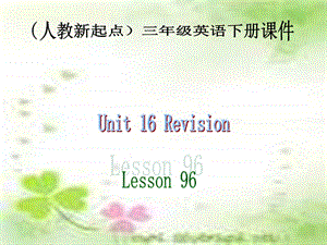 人教新起点英语三下Unit16Revisionlesson96课件.ppt
