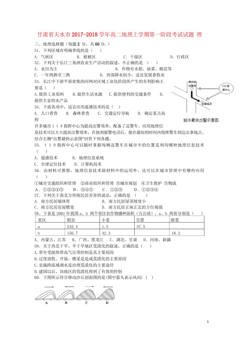 甘肃省天水市2017_2018学年高二地理上学期第一阶段考试试题理201710100227.wps_第1页